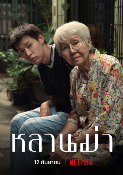 ดูหนังออนไลน์ How to Make Millions Before Grandma Dies (2024) หลานม่า